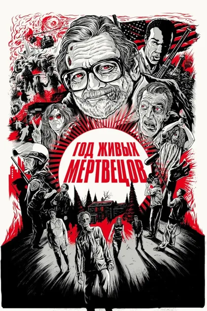 Фильм Год живых мертвецов (2013)