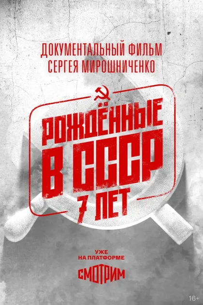Фильм Рождённые в СССР: 7 лет (1991)