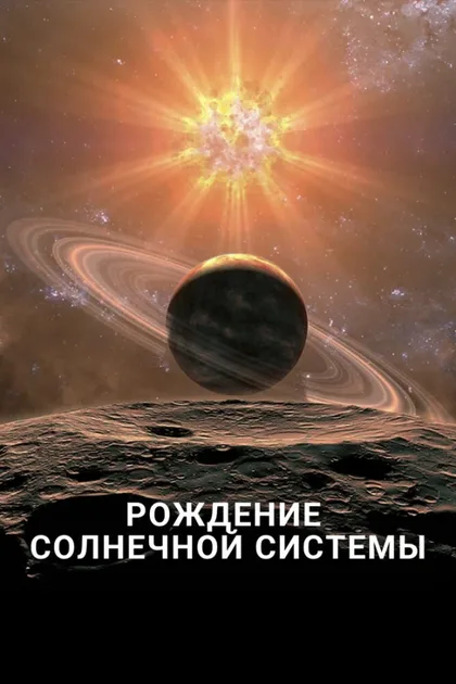 Фильм Рождение Солнечной системы (2018)
