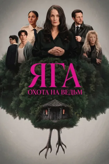 Фильм Баба-яга (2026)