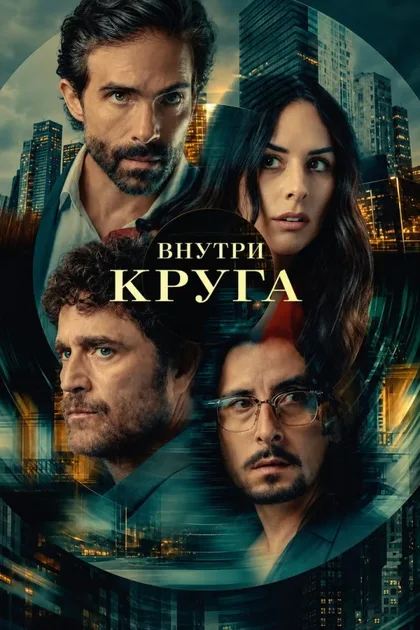 Фильм Внутри круга (2026)