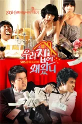Фильм Зачем ты пришёл в мой дом? (2008)