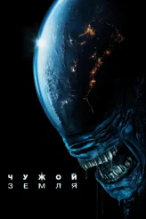 Фильм Чужой: Земля (2025)