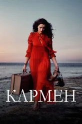 Фильм Кармен (2022)