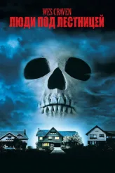 Фильм Люди под лестницей (1991)