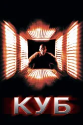 Фильм Куб (1997)
