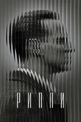 Фильм Рипли (2024)