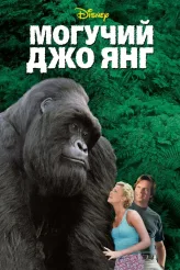 Фильм Могучий Джо Янг (1998)