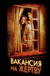 Фильм Вакансия на жертву (2007)