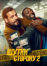 Фильм Шутки в сторону 2 (2022)