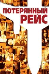 Фильм Потерянный рейс (2006)