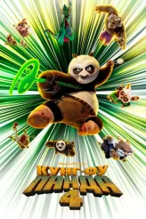 Фильм Кунг-фу Панда 4 (2024)