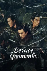 Фильм Вечное братство (2024)
