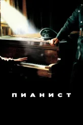 Фильм Пианист (2002)