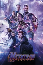 Фильм Мстители: Финал (2019)