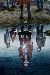 Фильм Домой засветло (2020)