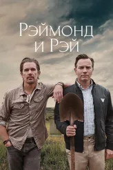 Фильм Рэймонд и Рэй (2022)