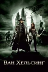 Фильм Ван Хельсинг (2004)