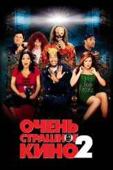 Фильм Очень страшное кино 2 (2001)