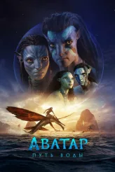 Фильм Аватар: Путь воды (2022)