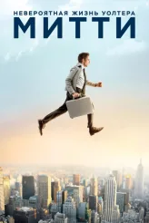 Фильм Невероятная жизнь Уолтера Митти (2013)