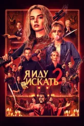 Фильм Я иду искать 2: Вот и я (2026)