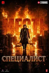 Фильм Специалист 2: Месть (2026)