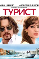 Фильм Турист (2010)