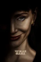 Фильм Чужая мама (2026)
