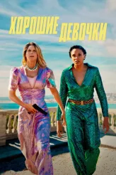 Фильм Хорошие девочки (2024)