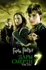 Фильм Гарри Поттер и Дары Смерти: Часть I (2010)