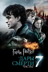 Фильм Гарри Поттер и Дары Смерти: Часть II (2011)