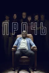 Фильм Прочь (2017)