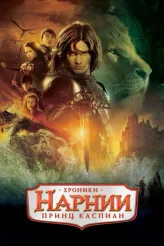 Фильм Хроники Нарнии: Принц Каспиан (2008)