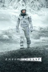Фильм Интерстеллар (2014)