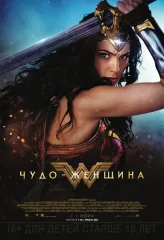 Фильм Чудо-женщина (2017)