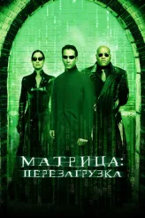 Фильм Матрица: Перезагрузка (2003)