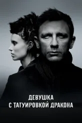 Фильм Девушка с татуировкой дракона (2011)