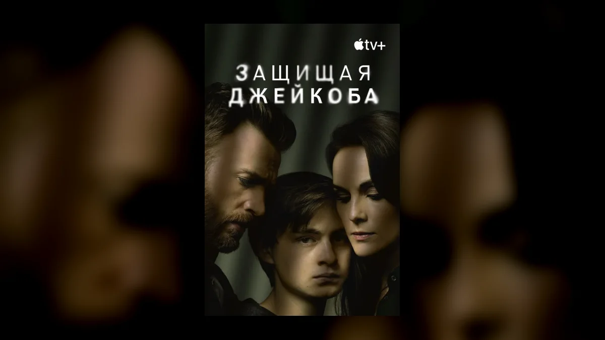 Крис Эванс в роли отца обвиняемого: почему стоит посмотреть «Защищая Джейкоба»