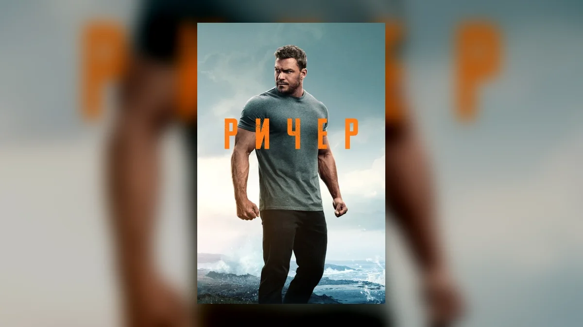 Четвертый сезон боевика «Ричер» стартовал с высокими оценками критиков