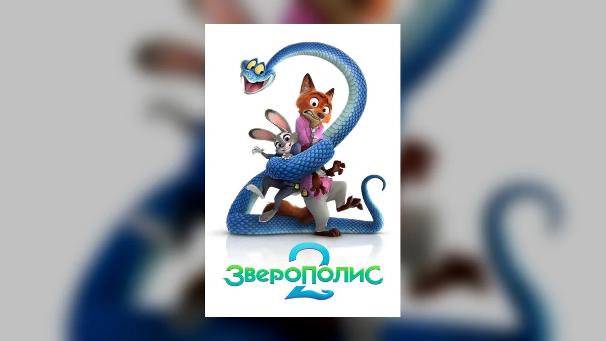 Disney официально запускает в работу мультфильм «Зверополис 3»