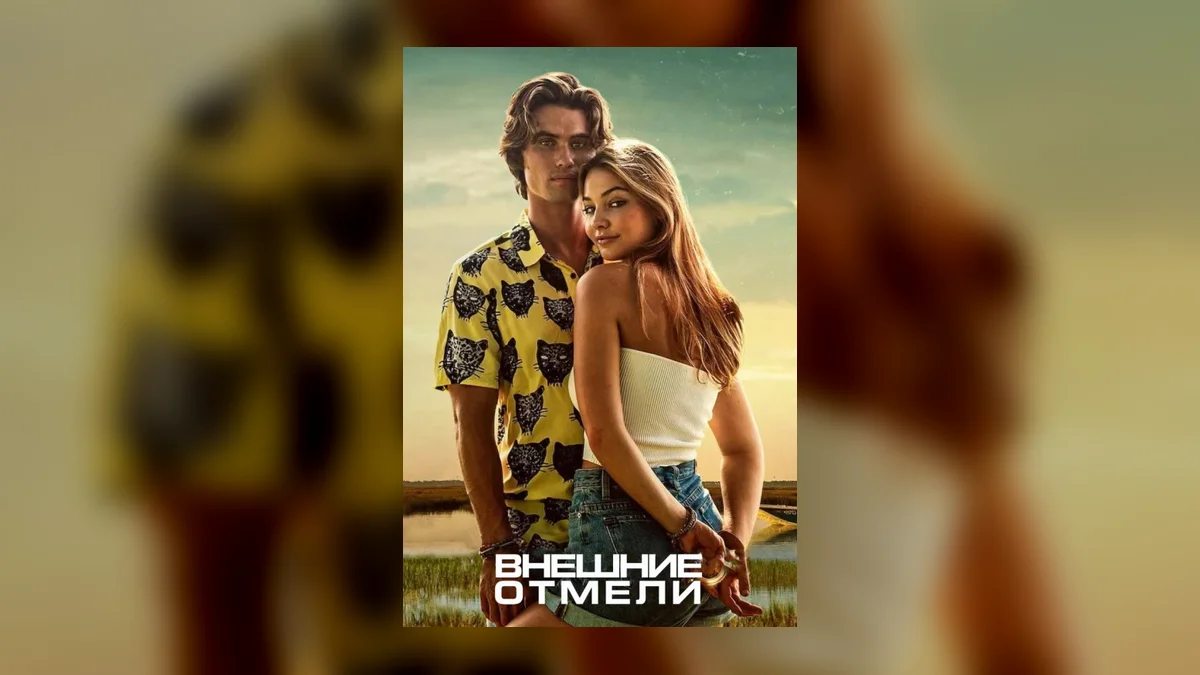 История «Внешних отмелей» продолжится в приквеле о родителях главных героев