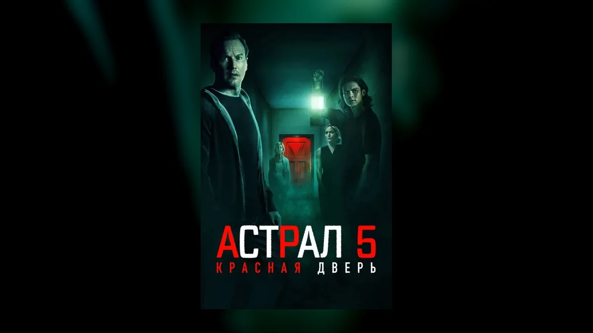 Новая глава хоррор-франшизы «Астрал» выходит в мировой прокат