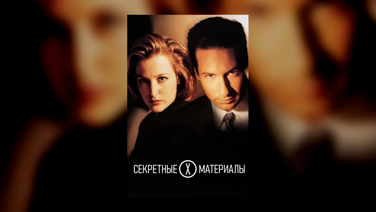 Новые «Секретные материалы» могут вернуть Малдера и Скалли
