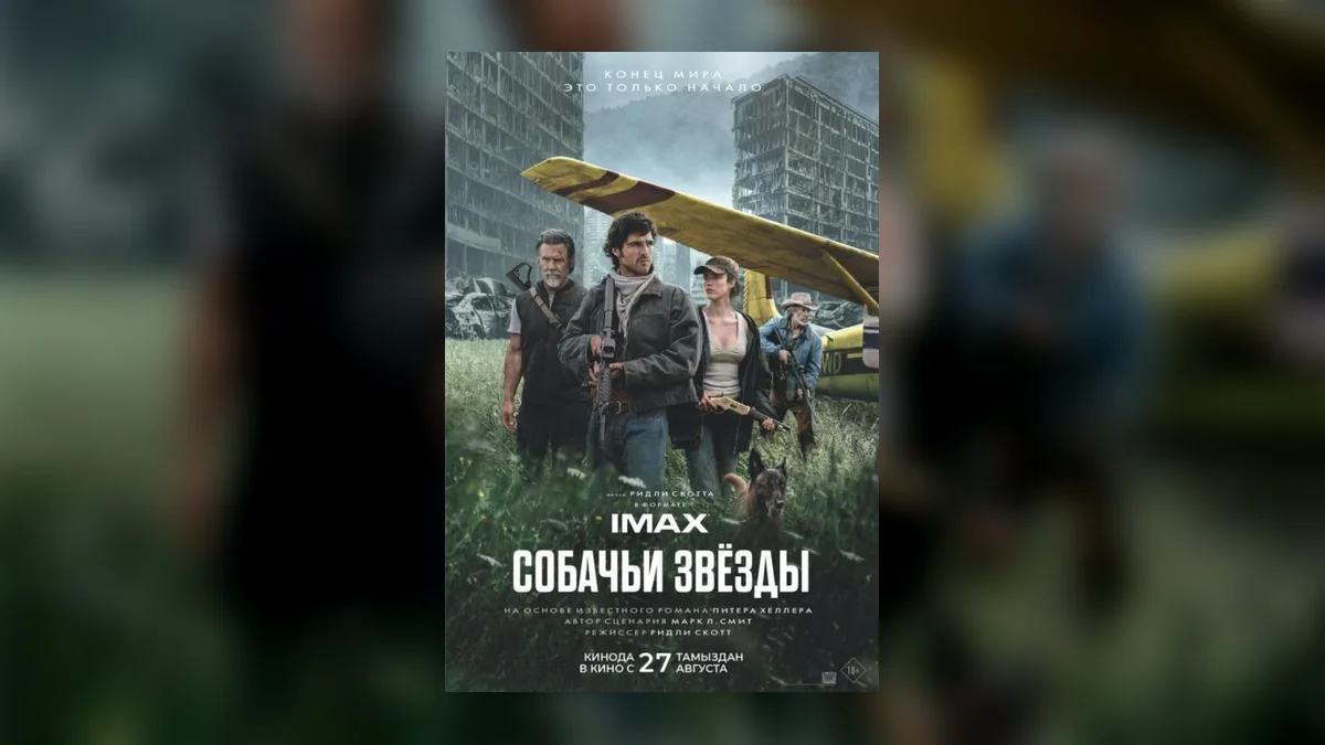 Новый фильм Ридли Скотта «Собачьи звезды» провалился в прокате
