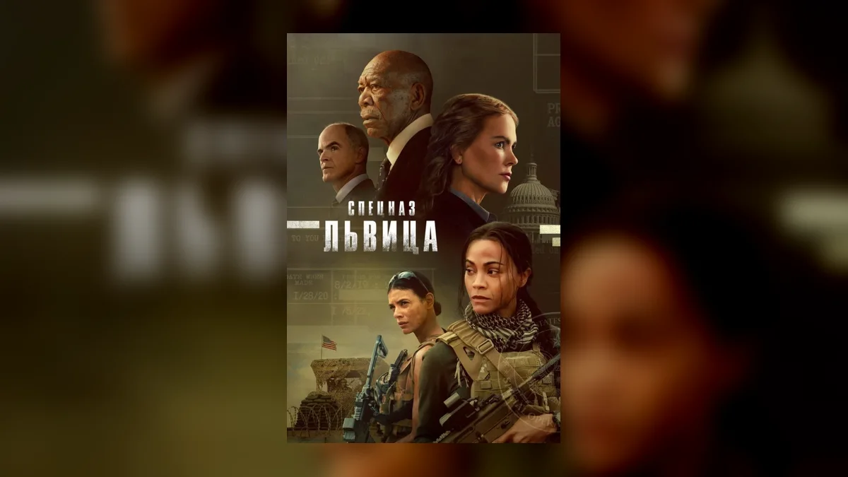 Новый сезон «Спецназ: Львица» возглавил мировой рейтинг Paramount+