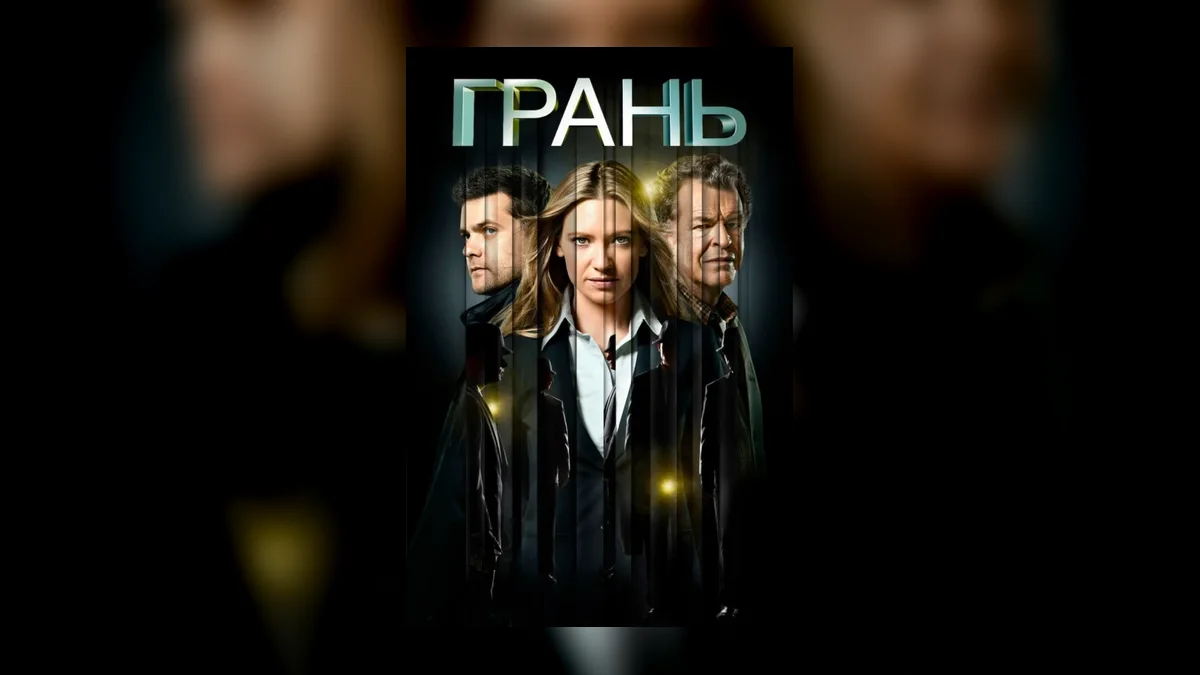 Почему сериал «Грань» остается эталоном фантастики спустя годы