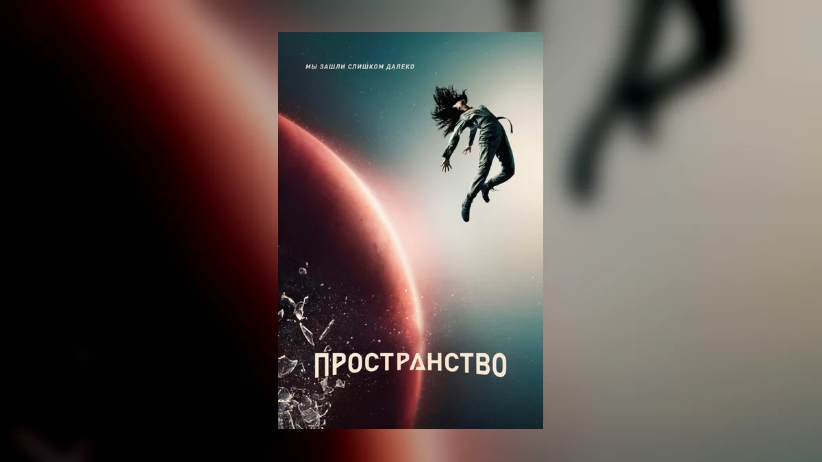 Сериал «Пространство» снова бьёт рекорды просмотров
