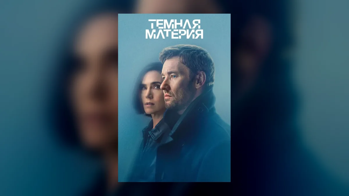Второй сезон «Темной материи»: почему риск создателей оправдался