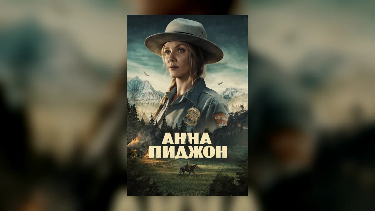 «Анна Пиджен»: детектив в декорациях дикой природы